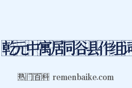 乾元中寓居同谷县作组词是什么意思的图片